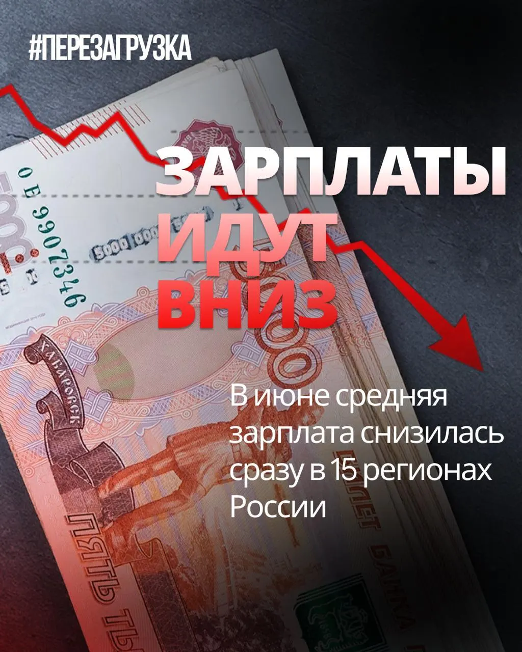 По данным Росстата, в июне средняя номинальная зарплата снизилась в 15 регионах; в отдельных регионах падение достигало 18% по сравнению с маем. Инфляция за месяц составила 0,87%, поэтому реальная покупательная способность могла снизиться.