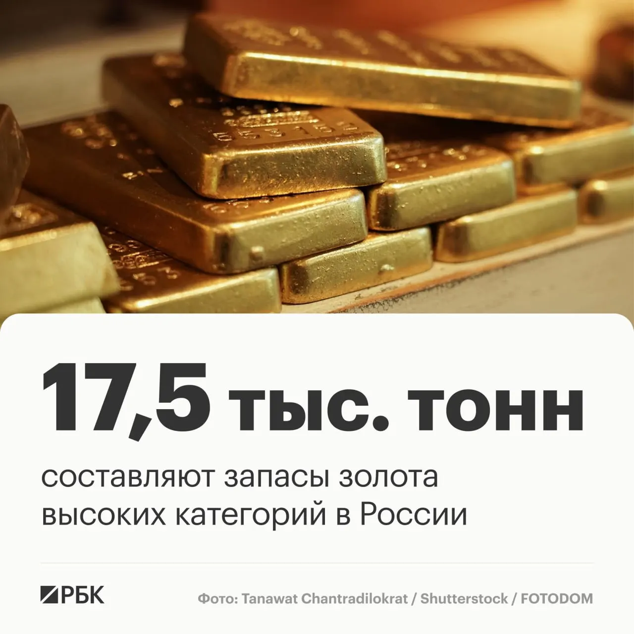 Россия сохраняет лидирующие позиции по запасам золота и объёму добычи, что укрепляет экономическую устойчивость.