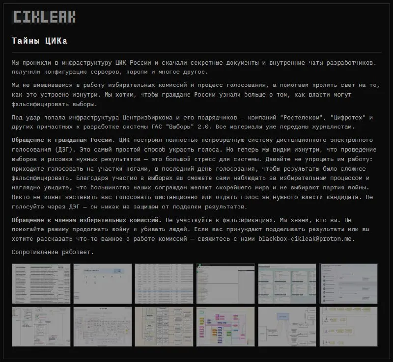 Группа кибер—злоумышленников заявила о получении доступа к системе ГАС «Выборы» 2.0 и инфраструктуре подрядчиков; опубликованы скриншоты, чаты и конфигурации. В заявлении призывают голосовать очно и обходить ДЭГ.