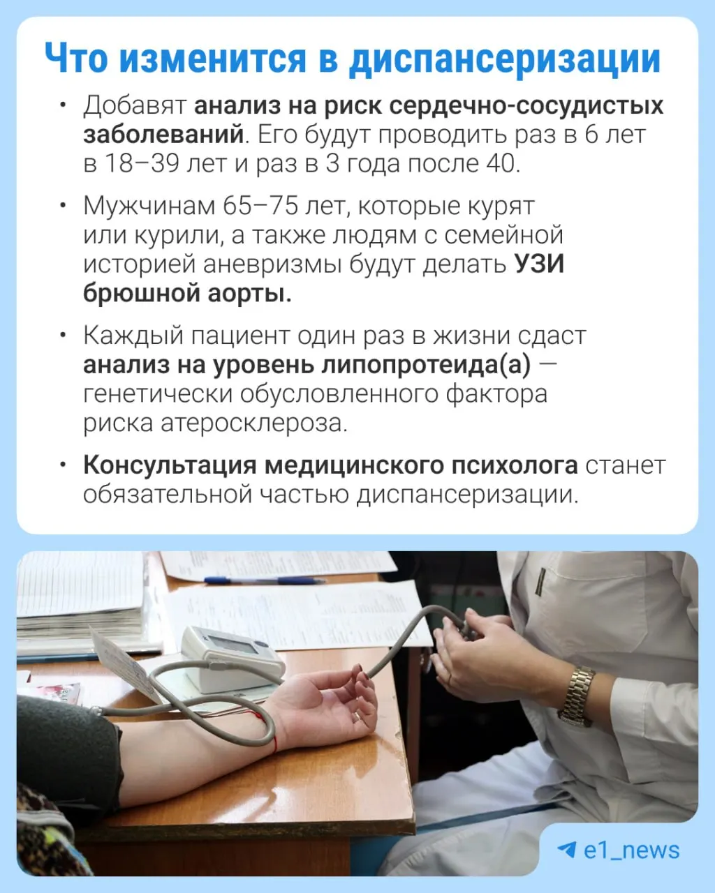Расширят перечень анализов во время профилактических медосмотров и усилят внимание к сердечно-сосудистым заболеваниям.