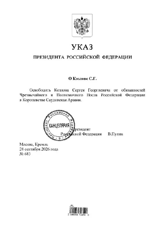 Сергей Козлов освобожден от обязанностей посла России в Саудовской Аравии по указу главы государства.