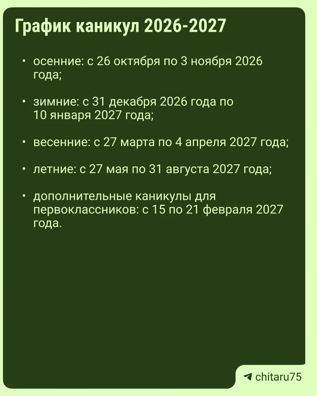 Минпросвещения разъяснило принципы организации учебного процесса на 2026–2027 год. Поскольку расписания каникул не универсальны, даты отдыха зависят от конкретной школы — сверяйтесь с школьным календарём.