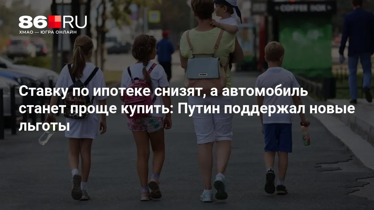 Разбираемся, кому достанутся новые льготы по ипотеке и упрощение покупки авто.