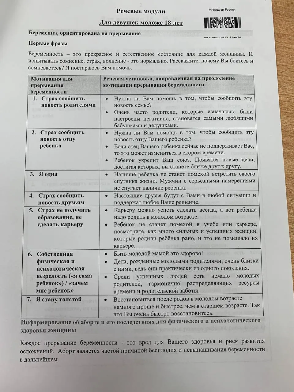 Новый документ с речевыми модулями предлагает готовые формулировки для переубеждения пациенток в вопросах беременности, разделён на две части — для взрослых и несовершеннолетних.