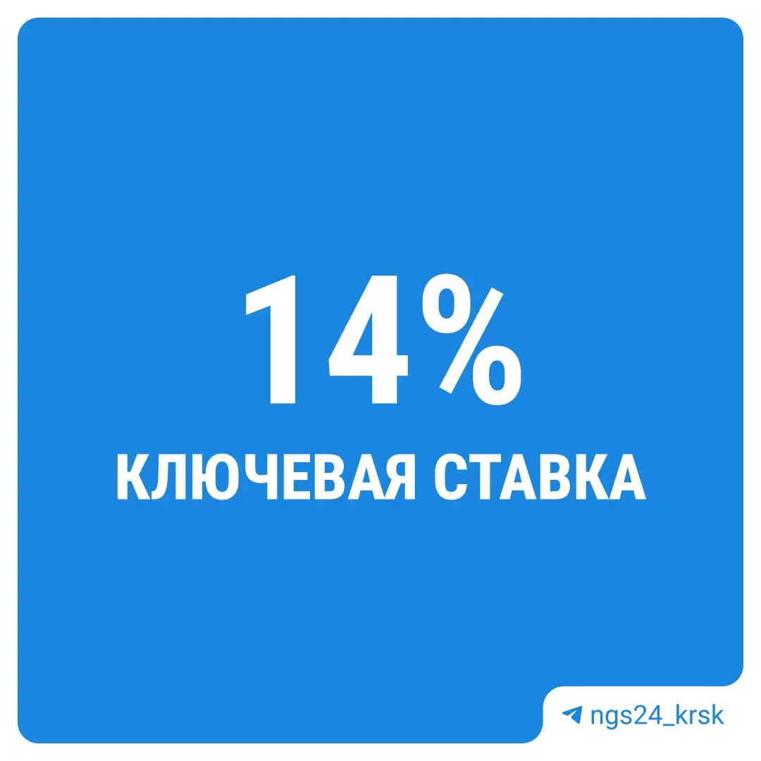 Центральный банк сохранил ставку на 14% годовых, что может повлиять на инфляцию и кредиты населения.