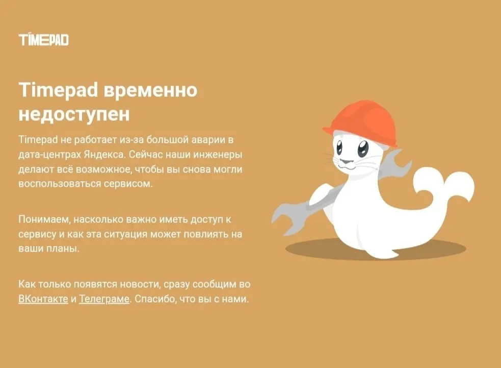 Timepad — российская платформа для организации мероприятий и продажи билетов. Перебои зафиксированы на фоне массового сбоя в Рунете; причины неполадок не публикуются.