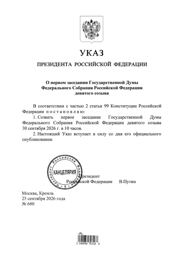 Указ подписан и опубликован; ранее сообщалось о распределении мест в Госдуме между партиями.