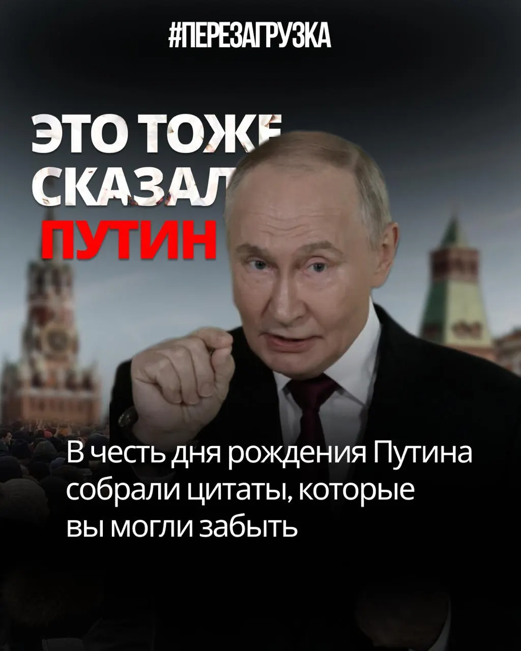 Аналитический обзор противоречий между публичными заявлениями Владимира Путина и фактическими решениями по вопросам свободы слова, доверия избирателей и мобилизации.
