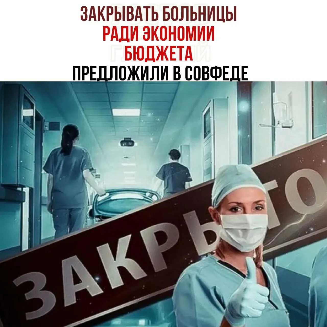 Председатель Комитета Совета Федерации по бюджету заявил, что России не хватает денег на содержание медицинских учреждений; предлагается проверить небольшие больницы на целесообразность и перенаправлять пациентов в крупные медицинские центры.