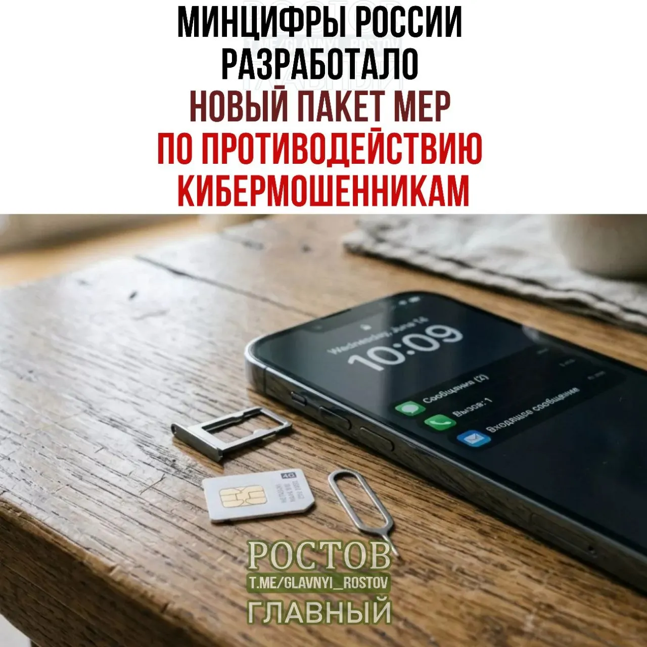 Минцифры предложило пакет мер: запрет предоплачённых SIM‑карт, создание единой базы подозрительных лиц и продажа SIM‑карт только через официальных дилеров. Также предлагаются ограничения на заключение договоров на имя граждан и требования к балансу SIM‑карт.
