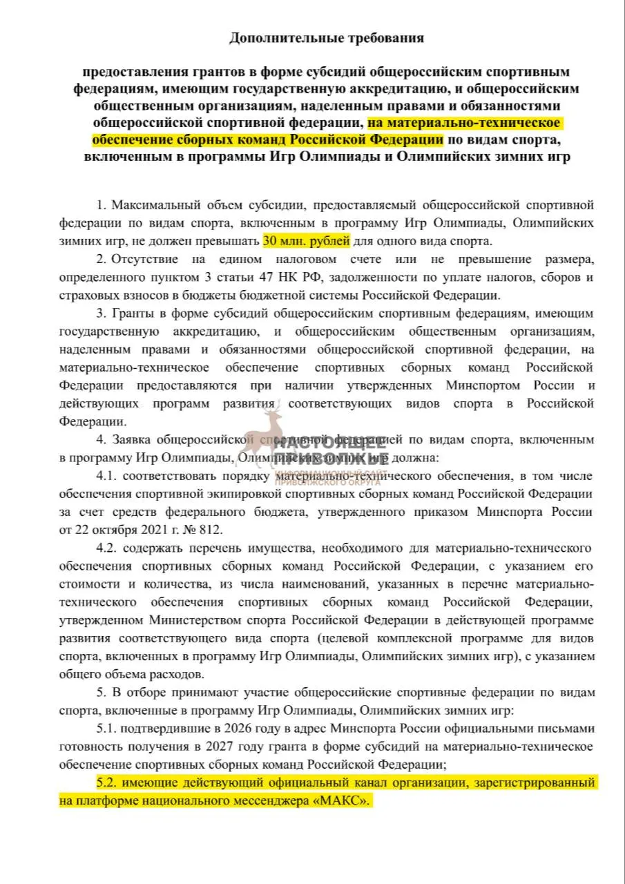 Если не создать официальные каналы в госмессенджере Макс, федерации по олимпийским видам спорта могут лишиться субсидий на инвентарь сборных; максимальная сумма — 30 млн рублей на организацию.