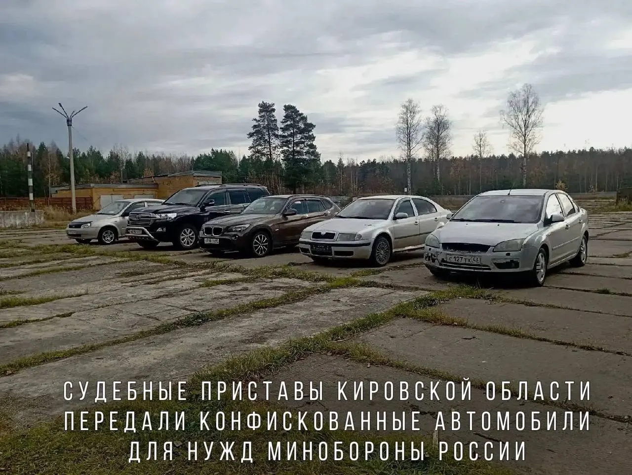 Конфискованные за пьяную езду автомобили переданы Минобороны и направлены в воинскую часть в зоне проведения СВО; в перечне — BMW X1, Skoda Octavia, Ford Focus, Lada Kalina и Toyota Land Cruiser.