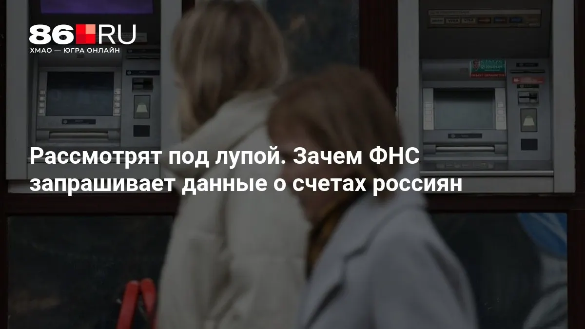 Налоговая служба может запросить данные о счетах граждан для проверки соблюдения налогового законодательства. Что это значит для каждого клиента банка и какие последствия стоит ожидать.