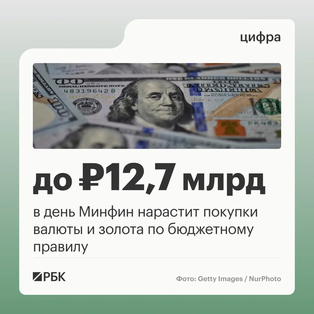 Минфин объявил о планах ежедневных закупок валюты и золота на 12,7 млрд рублей в октябре–начале ноября, а также прогнозирует нефтегазовые поступления в размере 289,46 млрд руб. и отклонение в сентябре на −10,04 млрд руб.