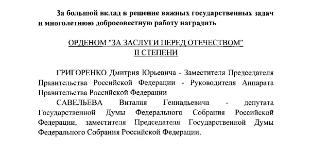 Согласно указу, вице-премьер Дмитрий Григоренко и вице-спикер Госдумы Виталий Савельев награждены орденами II степени, а Екатерина Андреева и Елена Малышева — орденами IV степени.