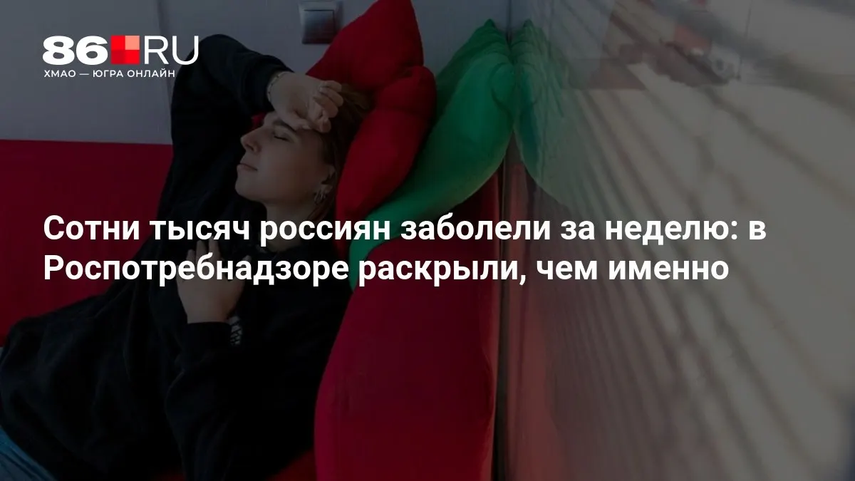 Новые данные Роспотребнадзора показывают масштабы эпидемии и способы защиты от заражения.